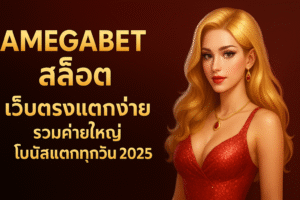AMEGABET สล็อต เว็บตรงแตกง่าย รวมค่ายใหญ่ โบนัสแตกทุกวัน 2025